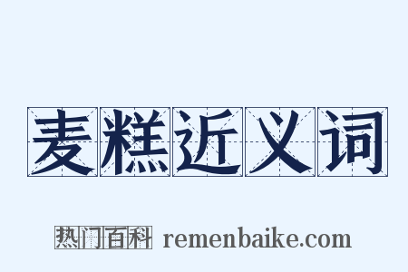 麦糕近义词是什么意思的图片